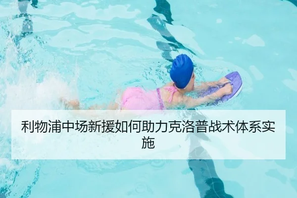 利物浦中场新援如何助力克洛普战术体系实施