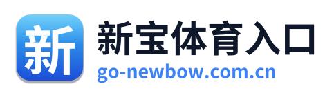 新宝体育入口